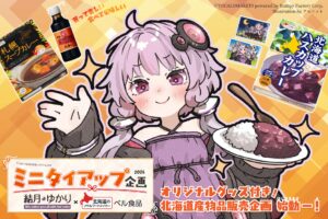 【公認コラボ】「結月ゆかり×ベル食品 ミニタイアップ」実施