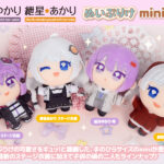 【公認コラボ】「ぬいぷりけmini 結月ゆかり・紲星あかり」リリースおよびプレゼントキャンペーン開催決定