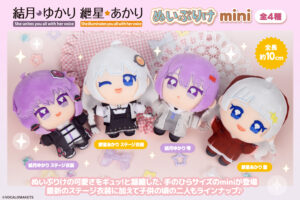 【公認コラボ】「ぬいぷりけmini 結月ゆかり・紲星あかり」リリースおよびプレゼントキャンペーン開催決定