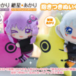 【公認コラボ】「抱きつきぬいぐるみ 結月ゆかり・紲星あかり」リリース決定