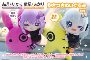 【公認コラボ】「抱きつきぬいぐるみ 結月ゆかり・紲星あかり」リリース決定