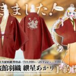 【公認コラボ】「旅館羽織 紲星あかり」および「旅館羽織 紲星あかり アクリルスタンド」などの予約販売開始【湯処つきあかり】