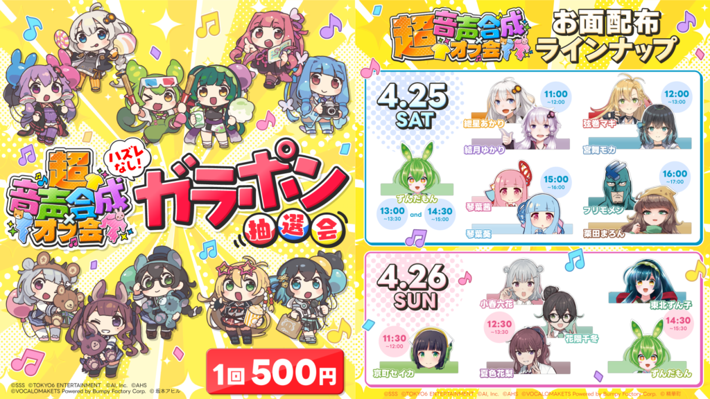 公認コラボ】超音声合成×オフ会「ガラポン抽選会」や「お面企画」など