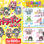 【公認コラボ】超音声合成×オフ会「ガラポン抽選会」や「お面企画」など開催決定