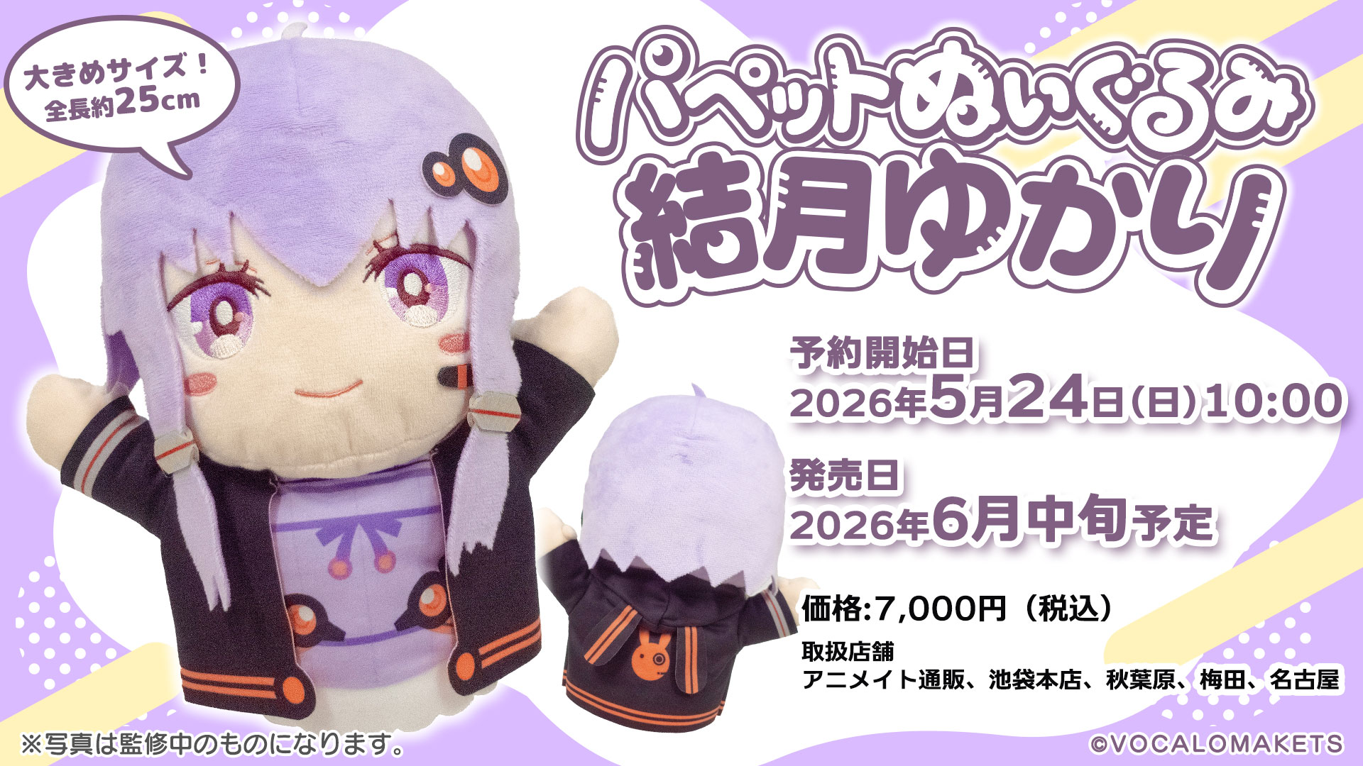 公式】「パペットぬいぐるみ 結月ゆかり」予約販売決定 | VOCALOMAKETS