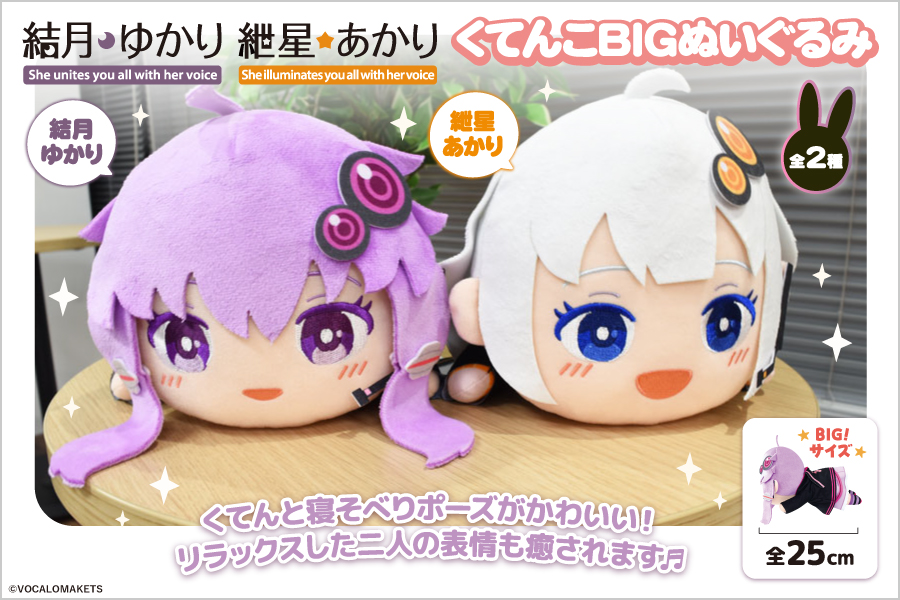 公認コラボ】「くてんこBIGぬいぐるみ 結月ゆかり・紲星あかり 