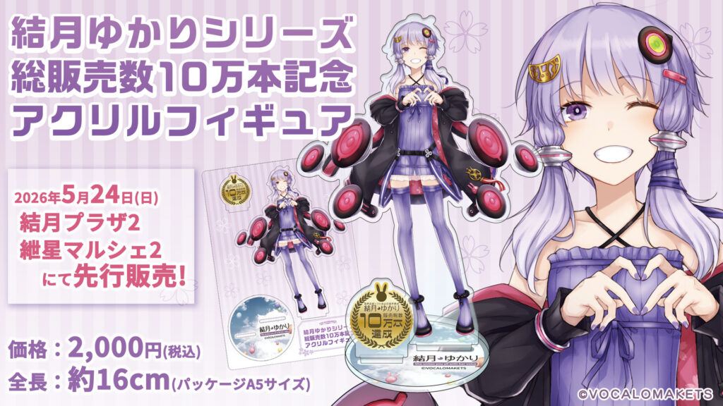 公式】「結月ゆかりシリーズ 総販売数10万本記念 アクリルフィギュア