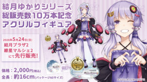 【公式】「結月ゆかりシリーズ 総販売数10万本記念 アクリルフィギュア」先行販売決定