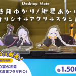 【公認コラボ】「Desktop Mate 結月ゆかり/紲星あかり オリジナルアクリルスタンド」など販売決定