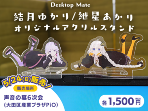 【公認コラボ】「Desktop Mate 結月ゆかり/紲星あかり オリジナルアクリルスタンド」など販売決定