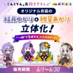【公認コラボ】「結月ゆかり/紲星あかり ステージフィギュア」など受注販売開始