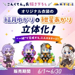 【公認コラボ】「結月ゆかり/紲星あかり ステージフィギュア」など受注販売開始