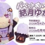 【公式】「パペットぬいぐるみ 結月ゆかり」予約販売決定