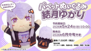 【公式】「パペットぬいぐるみ 結月ゆかり」予約販売決定