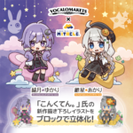 【公認コラボ】「結月ゆかり/紲星あかり ステージフィギュア」販売決定