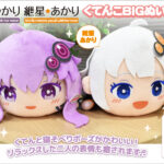 【公認コラボ】「くてんこBIGぬいぐるみ 結月ゆかり・紲星あかり」リリース決定