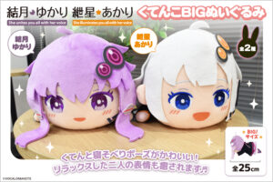 【公認コラボ】「くてんこBIGぬいぐるみ 結月ゆかり・紲星あかり」リリース決定