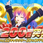 【公認コラボ】Desktop Mate 200万ダウンロード突破20％OFFセール開催とMac版（オープンベータ）の配信