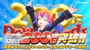 【公認コラボ】Desktop Mate 200万ダウンロード突破20％OFFセール開催とMac版（オープンベータ）の配信