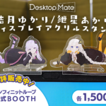 【公認コラボ】「Desktop Mate ディスプレイアクリルスタンド 結月ゆかり/紲星あかり」通信販売開始
