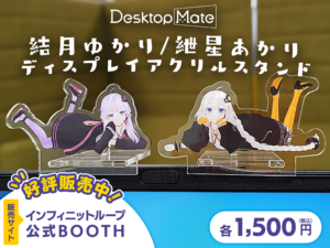 【公認コラボ】「Desktop Mate ディスプレイアクリルスタンド 結月ゆかり/紲星あかり」通信販売開始