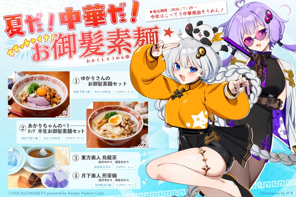 公認コラボ】26年夏季企画「ゆかりさん／あかりちゃんのお御髪素麺