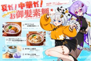 【公認コラボ】26年夏季企画「ゆかりさん／あかりちゃんのお御髪素麺」などの販売開始