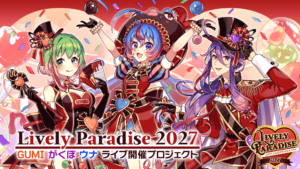 【公認コラボ】「Lively Paradise 2027」ゲストとして結月ゆかり・紲星あかりが出演候補（ストレッチゴール）