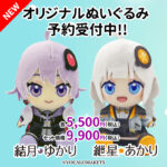 【公認コラボ】「結月ゆかり・紲星あかりオリジナルぬいぐるみ」予約受付開始