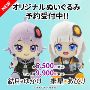 【公認コラボ】「結月ゆかり・紲星あかりオリジナルぬいぐるみ」予約受付開始