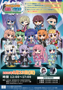 「VOCALOID講習＆交流会2026夏」開催決定