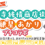 【公認コラボ】「2026秋企画！ 高円寺純情商店街×紲星あかり プチコラボ」開催決定