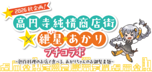 【公認コラボ】「2026秋企画！ 高円寺純情商店街×紲星あかり プチコラボ」開催決定