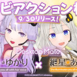 【公認コラボ】「Desktop Mate DLC 結月ゆかり・紲星あかり」コンビアクション実装および実装記念セール開催