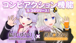 【公認コラボ】「Desktop Mate DLC 結月ゆかり・紲星あかり」コンビアクション実装および実装記念セール開催