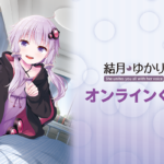 【公認コラボ】くじ引き堂「結月ゆかり」オンラインくじ開催