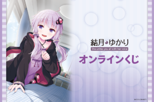 【公認コラボ】くじ引き堂「結月ゆかり」オンラインくじ開催