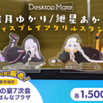 【公認コラボ】「声音の宴 7次会」にて「Desktop Mate 結月ゆかり/紲星あかり オリジナルアクリルスタンド」など販売決定