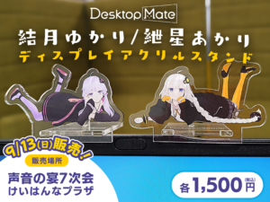 【公認コラボ】「声音の宴 7次会」にて「Desktop Mate 結月ゆかり/紲星あかり オリジナルアクリルスタンド」など販売決定