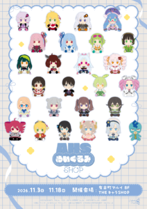 「AHS ぬいぐるみ SHOP」有楽町マルイにて開催決定